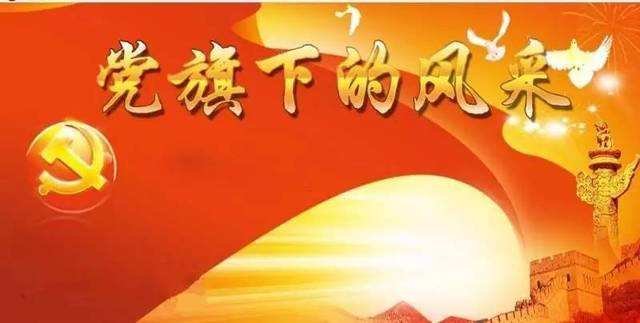 求《在党旗下的成长》诗歌