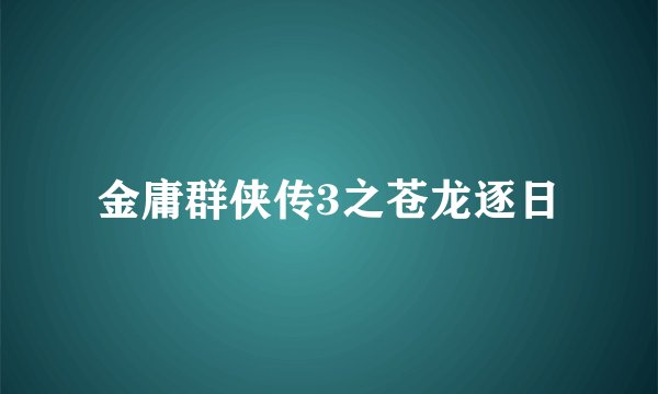 金庸群侠传3之苍龙逐日