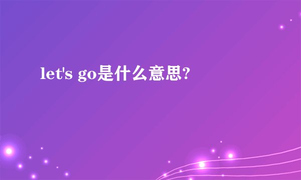 let's go是什么意思?