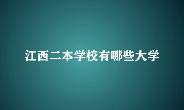 江西二本学校有哪些大学