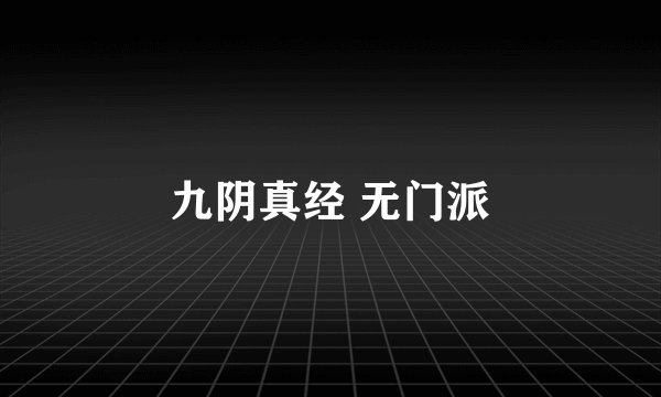 九阴真经 无门派