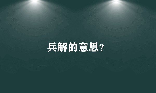 兵解的意思？