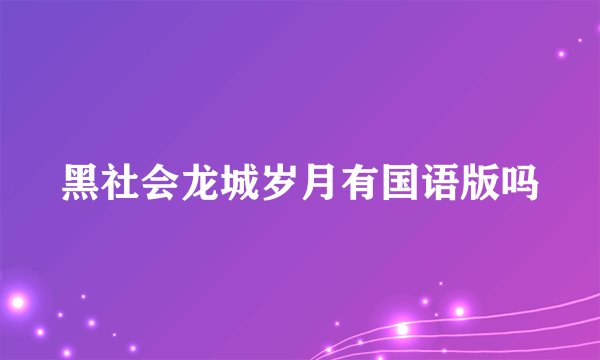 黑社会龙城岁月有国语版吗
