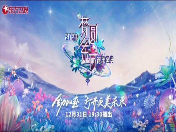 东方卫视跨年晚会嘉宾名单