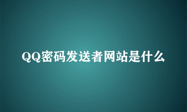 QQ密码发送者网站是什么