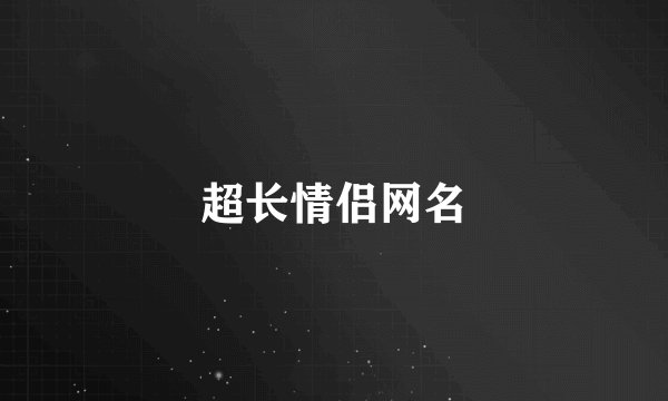 超长情侣网名