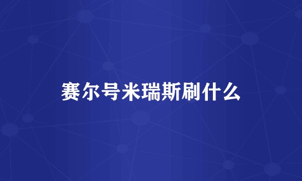赛尔号米瑞斯刷什么
