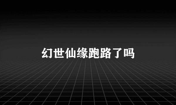 幻世仙缘跑路了吗