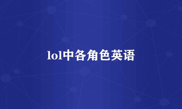 lol中各角色英语