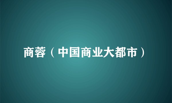 商蓉（中国商业大都市）