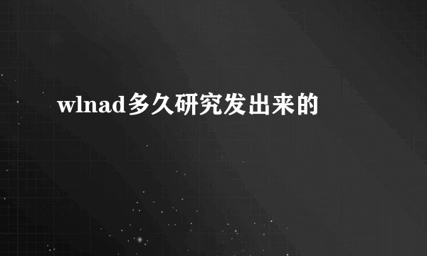 wlnad多久研究发出来的