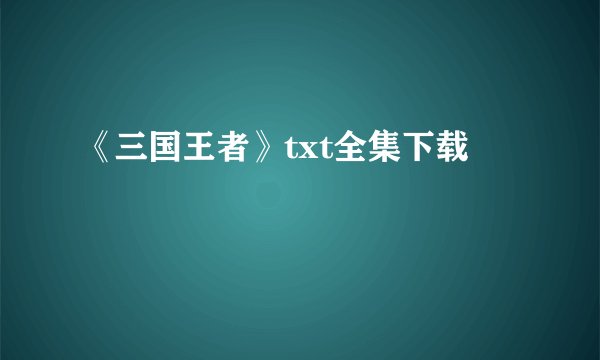 《三国王者》txt全集下载