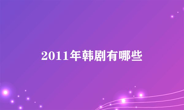 2011年韩剧有哪些