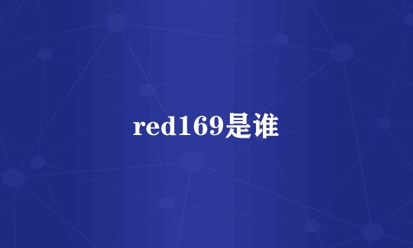 red169是谁