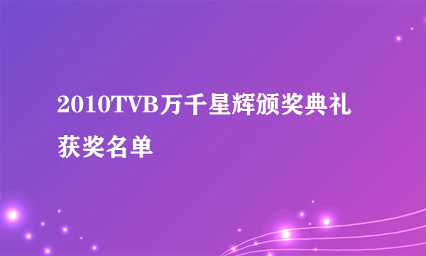 2010TVB万千星辉颁奖典礼获奖名单