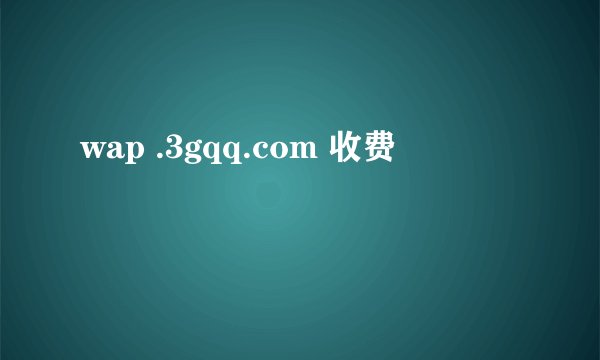 wap .3gqq.com 收费