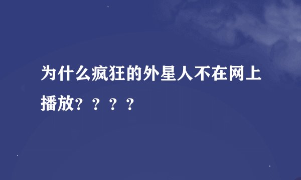 为什么疯狂的外星人不在网上播放？？？？