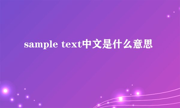 sample text中文是什么意思
