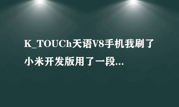 K_TOUCh天语V8手机我刷了小米开发版用了一段时间不能启动了。用电脑怎样刷机。