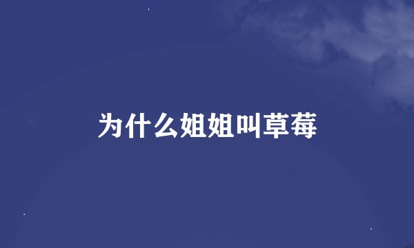 为什么姐姐叫草莓