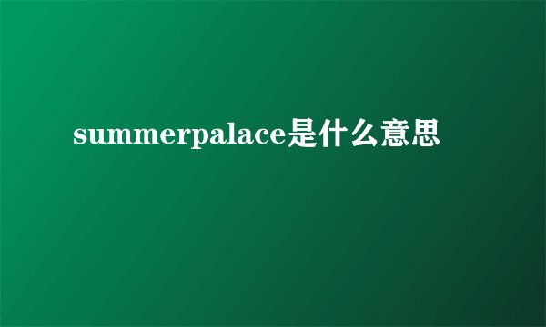 summerpalace是什么意思