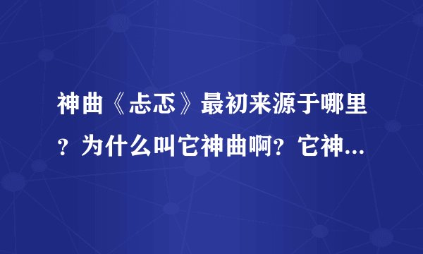 神曲《忐忑》最初来源于哪里？为什么叫它神曲啊？它神奇在什么地方？