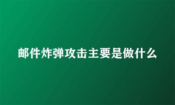 邮件炸弹攻击主要是做什么