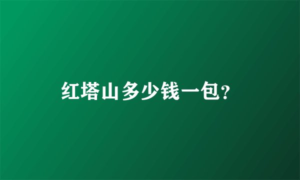 红塔山多少钱一包？
