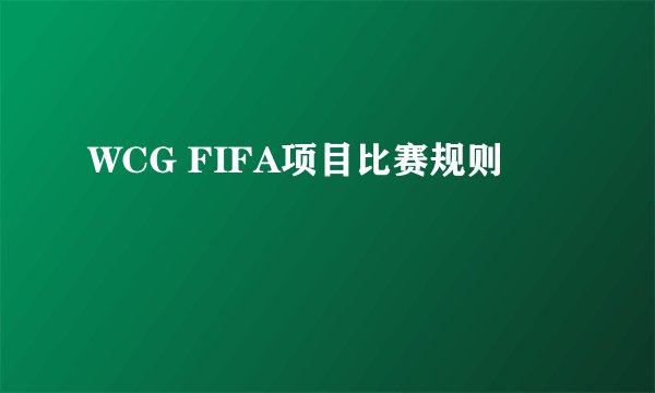 WCG FIFA项目比赛规则