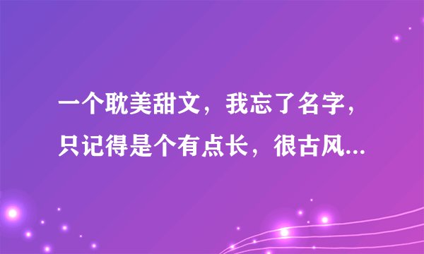 一个耽美甜文，我忘了名字，只记得是个有点长，很古风，很诗意的名字，