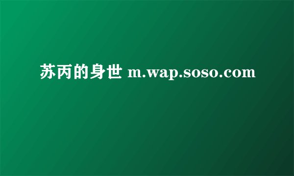 苏丙的身世 m.wap.soso.com