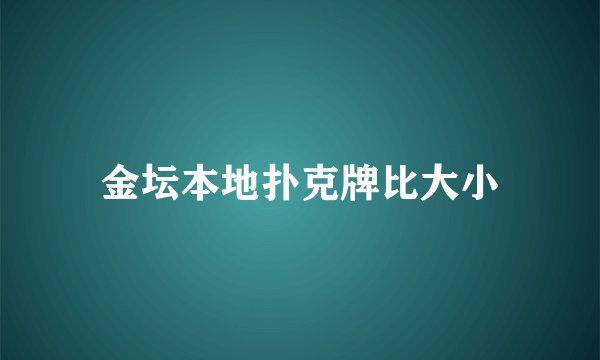 金坛本地扑克牌比大小