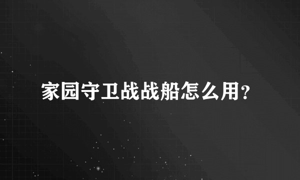 家园守卫战战船怎么用？