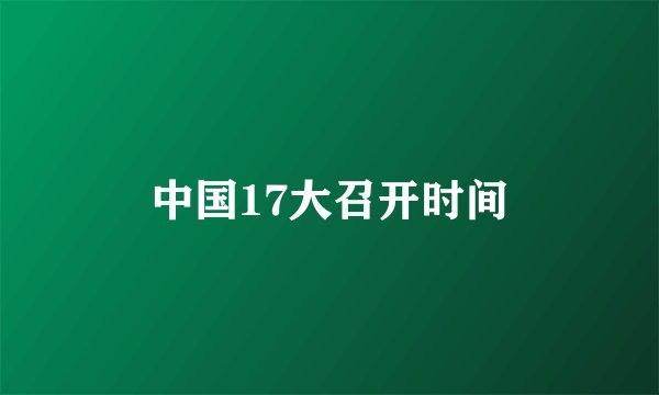 中国17大召开时间