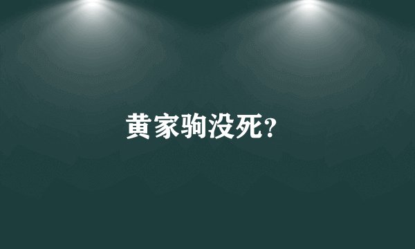 黄家驹没死？