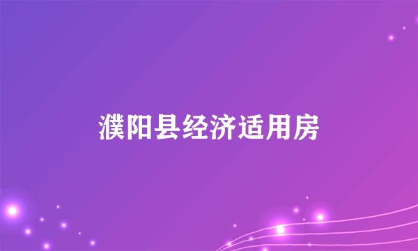 濮阳县经济适用房