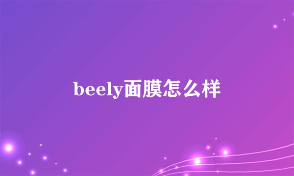 beely面膜怎么样