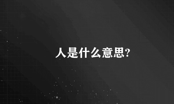 円人是什么意思?