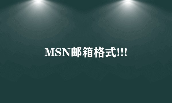MSN邮箱格式!!!