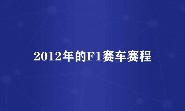2012年的F1赛车赛程