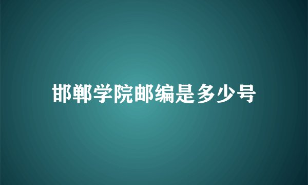 邯郸学院邮编是多少号