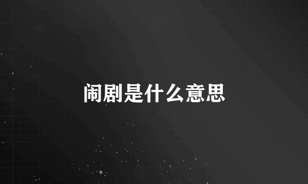 闹剧是什么意思