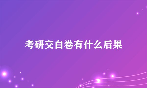 考研交白卷有什么后果