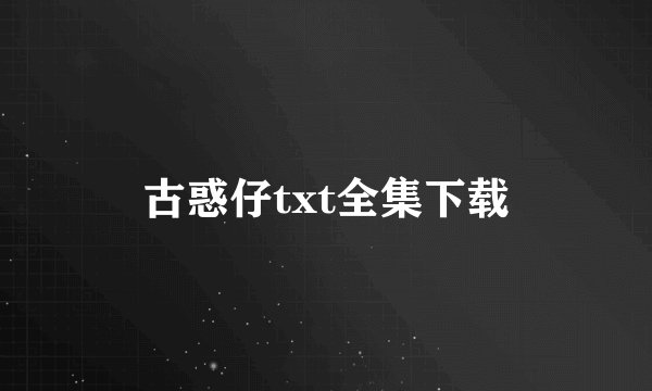 古惑仔txt全集下载