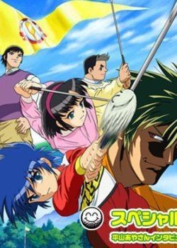 高尔夫小子的介绍