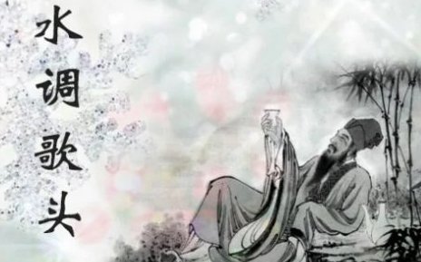 人有悲欢离合，月有阴晴圆缺，此事古难全，是出自何处？