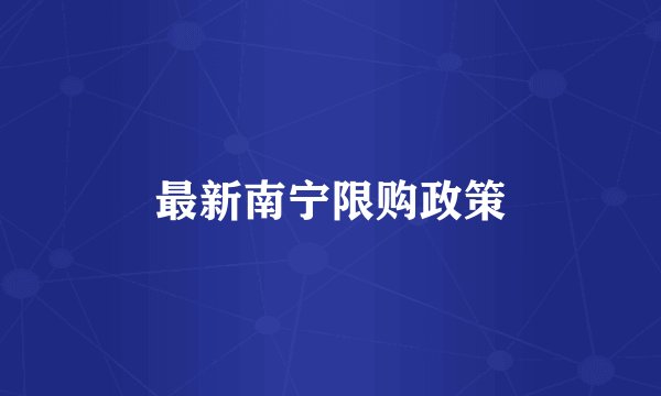 最新南宁限购政策