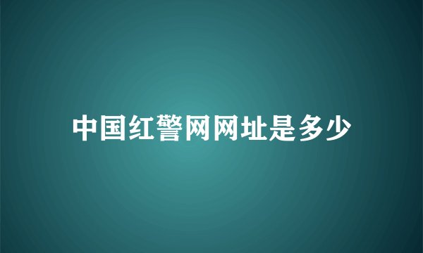 中国红警网网址是多少