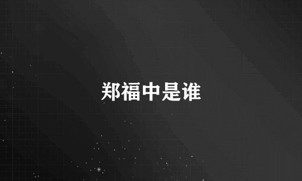 郑福中是谁