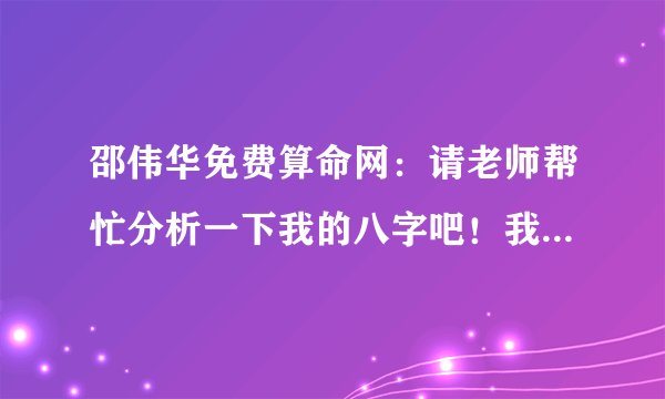 邵伟华免费算命网：请老师帮忙分析一下我的八字吧！我叫乔延兵，1966年阴历十月初一亥时生人。谢谢